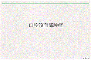 口腔颌面部肿瘤课件精美版.ppt