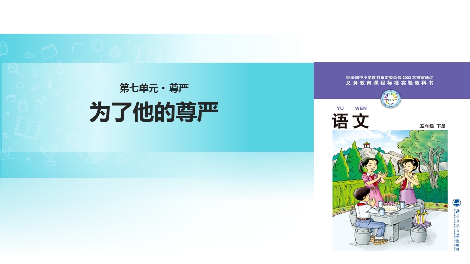 北师大版小学语文五年级下册课件：《为了他的尊严》课件.ppt_第1页