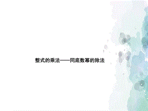 人教版数学 八年级上册 14.1.7整式的乘法——同底数幂的除法ppt课件.ppt