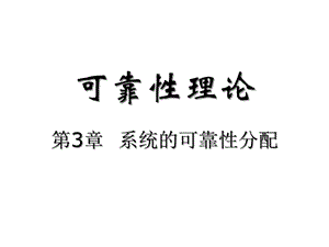 可靠性理论第3章系统的可靠性分配课件.ppt