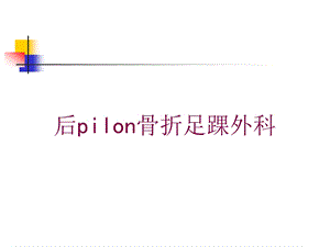 后pilon骨折足踝外科培训课件.ppt