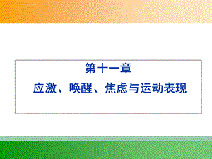 体育心理学11.应激、唤醒、焦虑与运动表现ppt课件.ppt