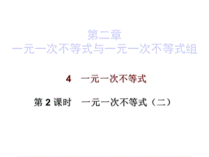 北师大版数学八年级下册数学课件：第二章4一元一次不等式第二课时.ppt