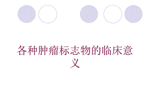 各种肿瘤标志物的临床意义培训课件.ppt