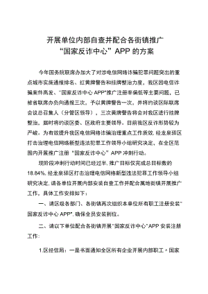 开展单位内部自查并配合各街镇推广“国家反诈中心”APP的方案.docx