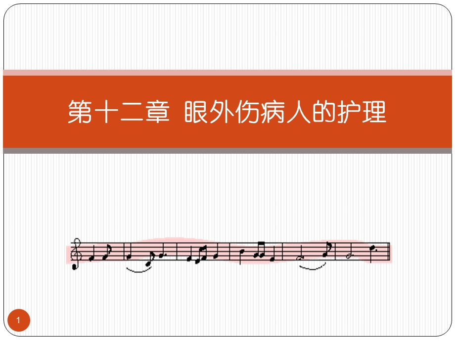 十二章眼外伤病人课件.ppt_第1页