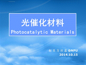 光催化材料简介ppt课件.ppt