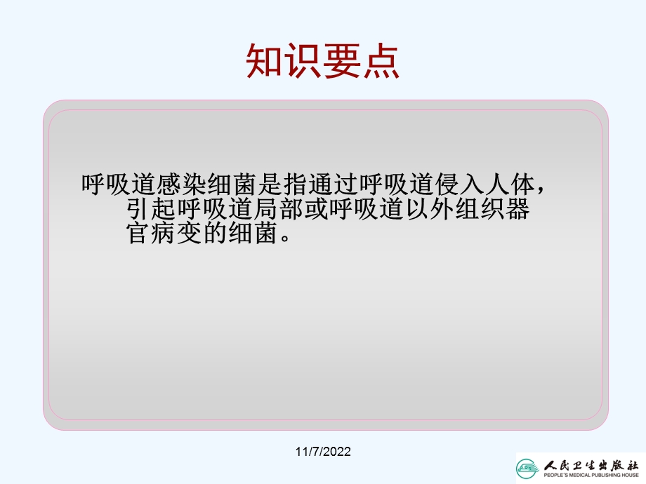 十四章呼吸道感染细菌课件.ppt_第1页