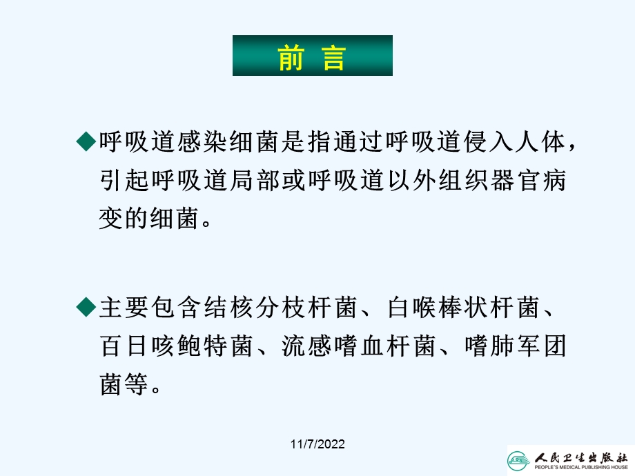 十四章呼吸道感染细菌课件.ppt_第3页