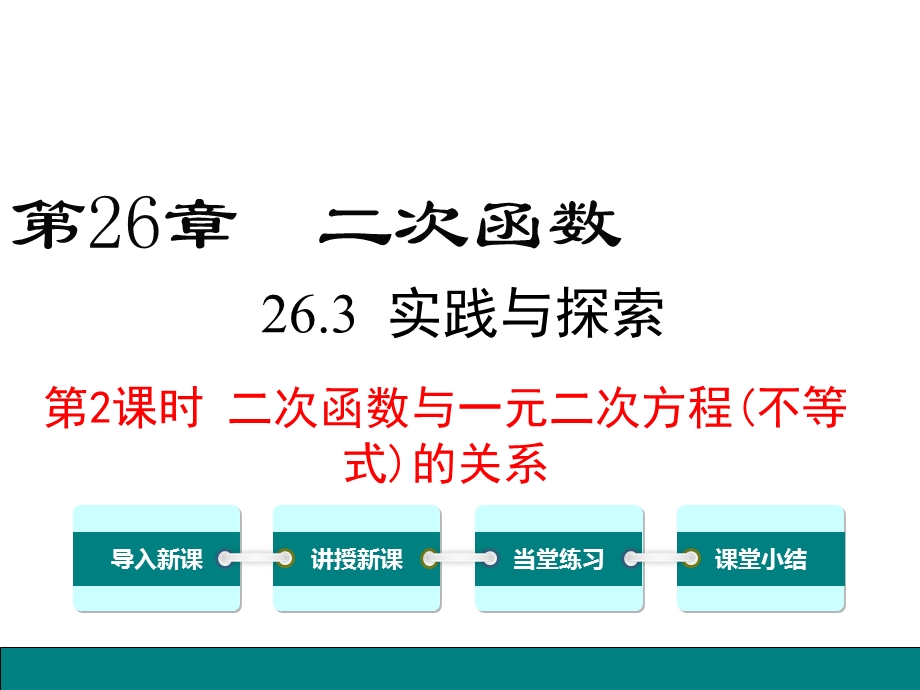 华东师大版九年级数学下册263实践与探索第2课时二次函数与一元二次方程(不等式)的关系课件.ppt_第1页