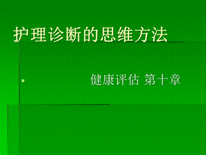 十章护理诊断的思维方法课件.pptx