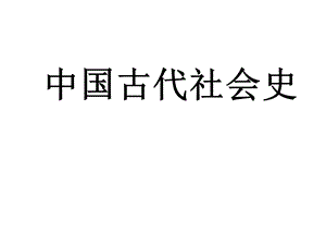 古代社会史课件.ppt