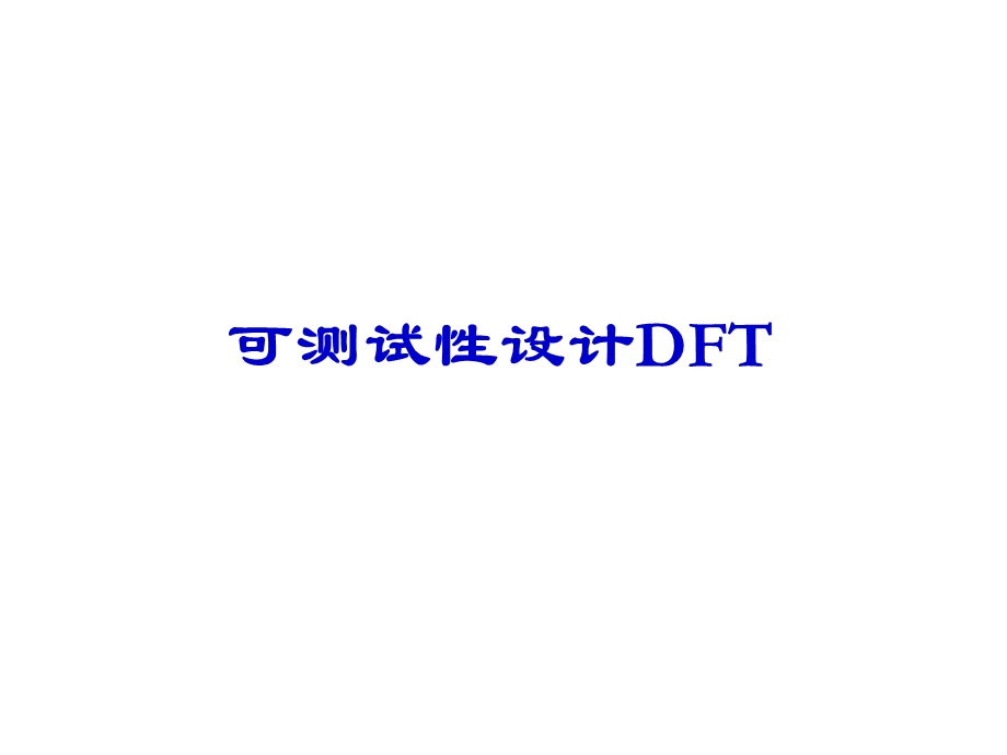 可测试性设计DFT课件.ppt_第1页