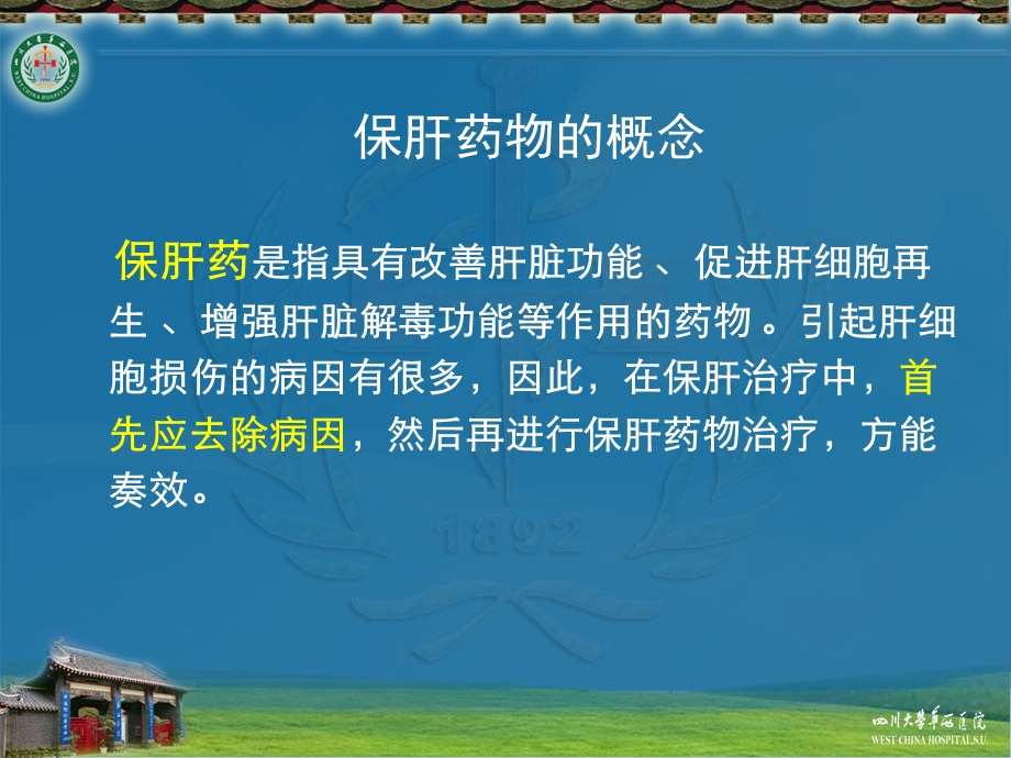 保肝药物分类及应用ppt课件.pptx_第2页