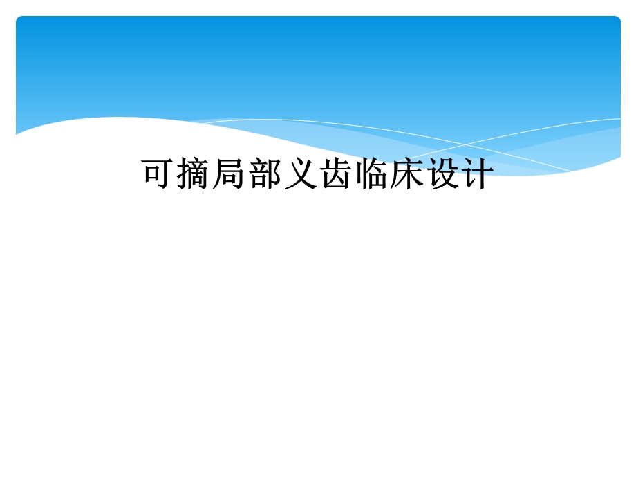 可摘局部义齿临床设计课件.ppt_第1页