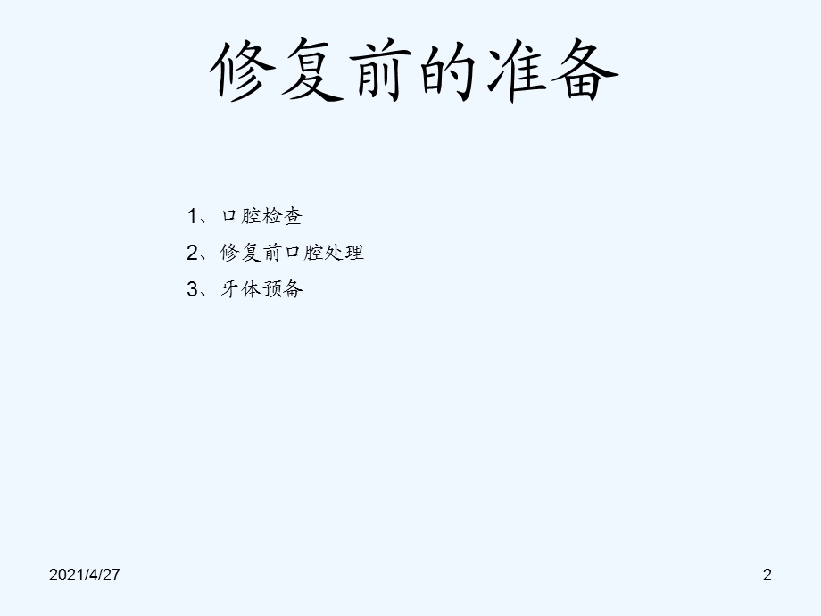 可摘局部义齿临床设计课件.ppt_第2页