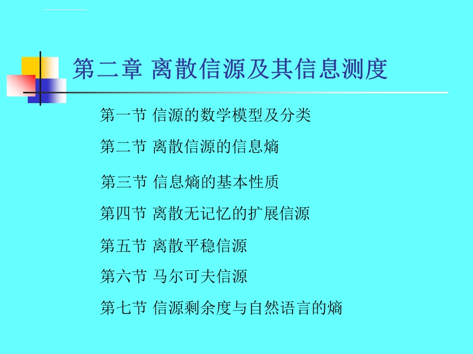 信息论与编码（傅祖云讲义）第二章ppt课件.ppt_第1页