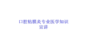 口腔粘膜炎专业医学知识宣讲培训课件.ppt