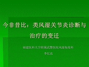 今非昔比：类风湿关节炎诊断与治疗的变迁ppt课件.ppt