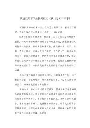 庆祝教师节学生优秀征文《我与老师二三事》.docx