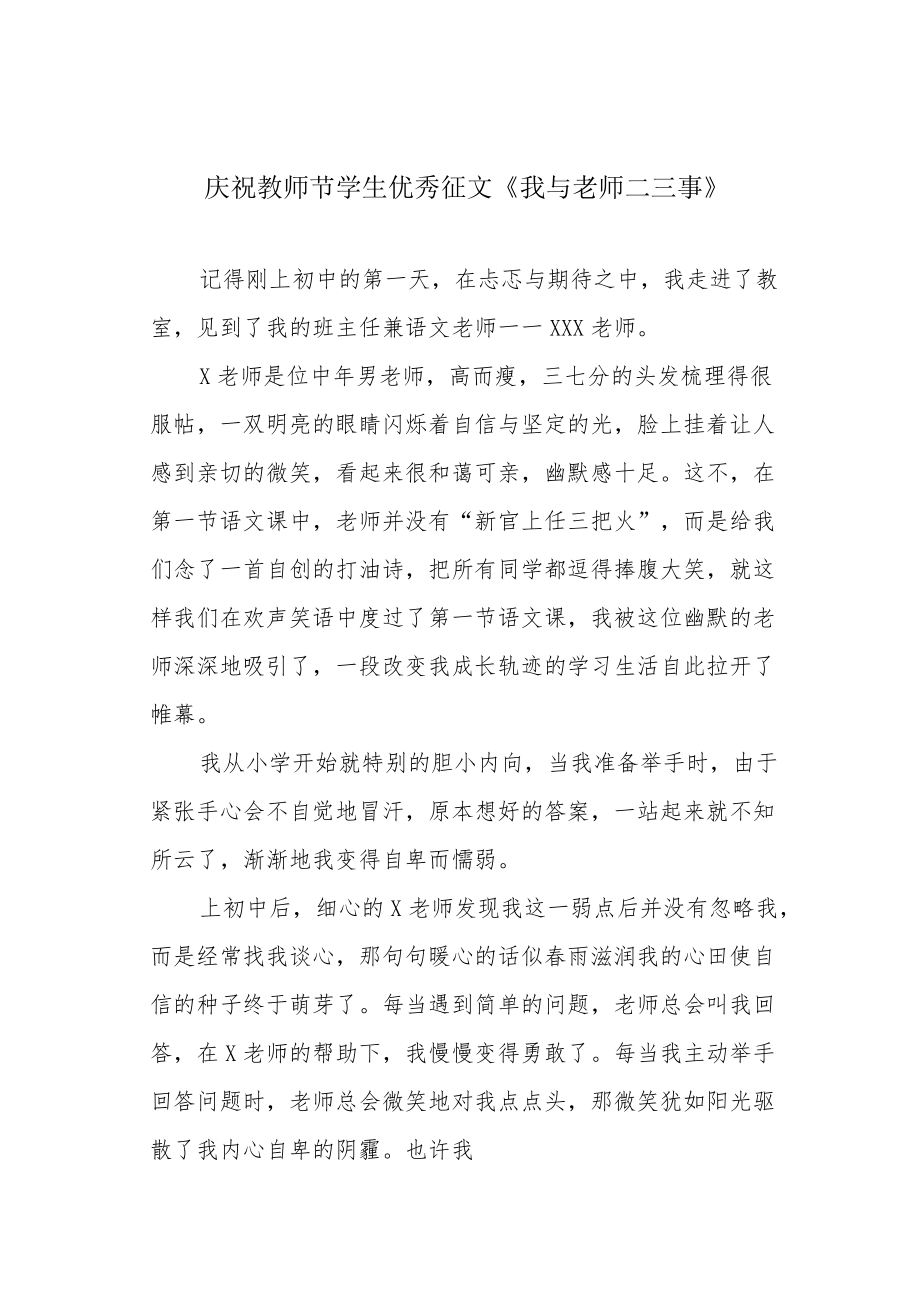 庆祝教师节学生优秀征文《我与老师二三事》.docx_第1页