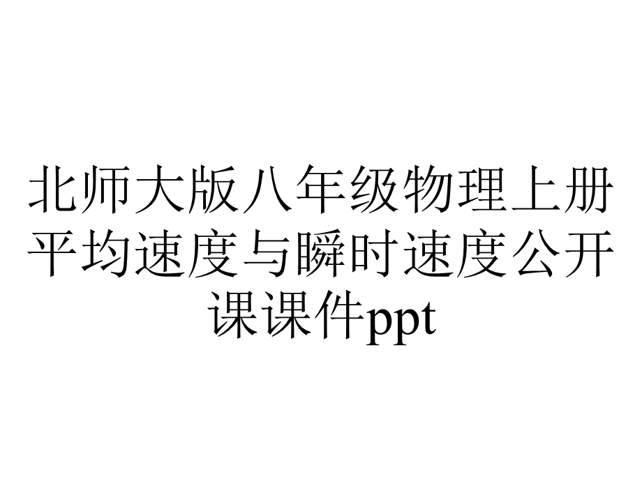 北师大版八年级物理上册平均速度与瞬时速度公开课课件ppt.ppt_第1页