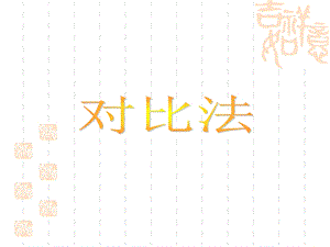 作文中对比手法的运用(小学)精讲ppt课件.ppt