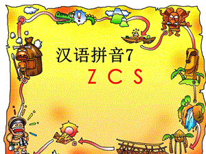 人教版小学语文一年级上册汉语拼音《zcs》PPT课件.ppt