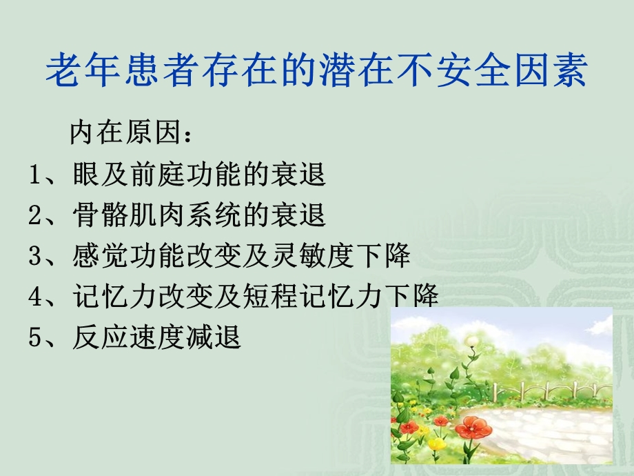 住院患者安全防护ppt课件.ppt_第3页