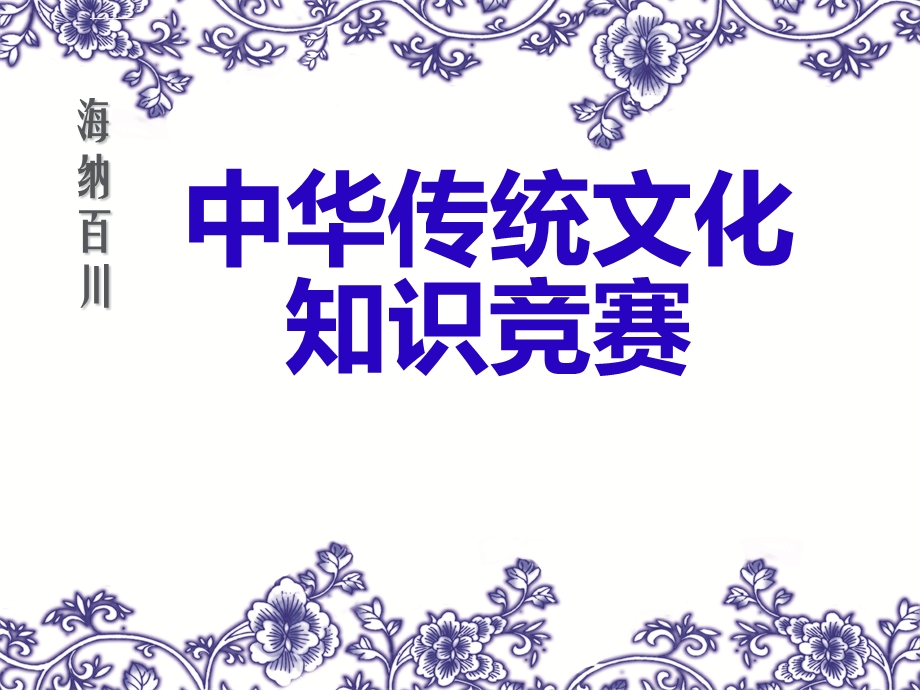 传统文化知识竞赛ppt课件.ppt_第1页