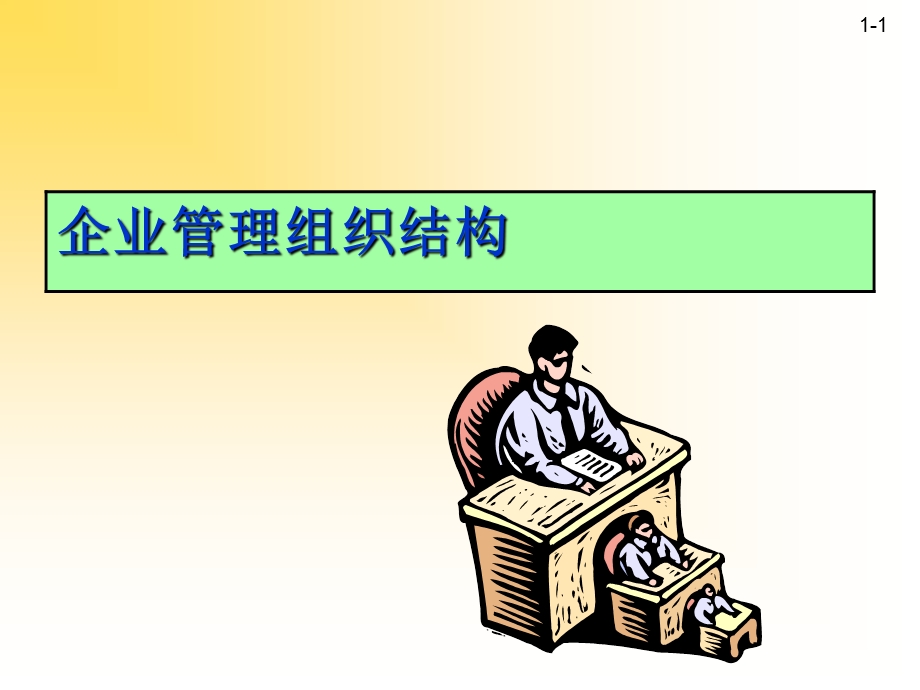 企业管理组织结构PPT课件.ppt_第1页