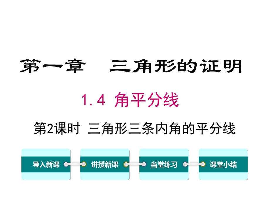 北师大版初二数学下册《14第2课时三角形三条内角的平分线》课件.ppt_第1页