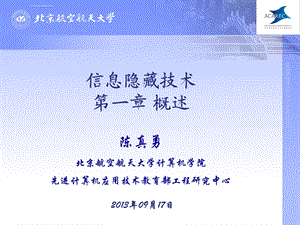 信息隐藏技术第一章 概述ppt课件.ppt