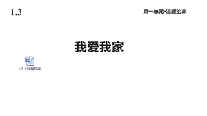 北师大版道德与法治三年级上册13《我爱我家》课件.pptx