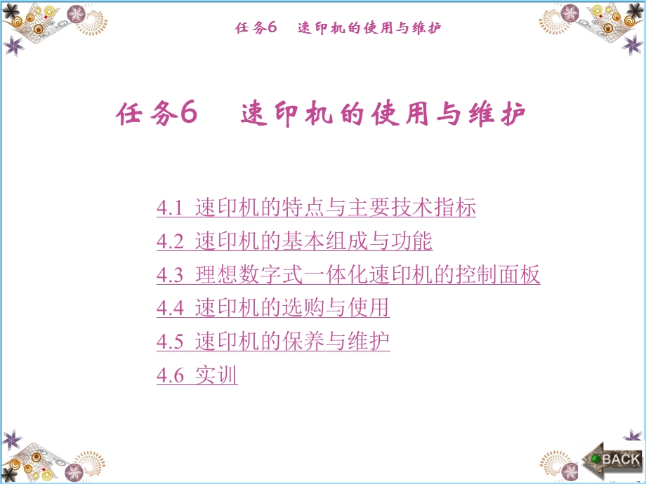 任务6速印机的使用和维护ppt课件.ppt_第1页