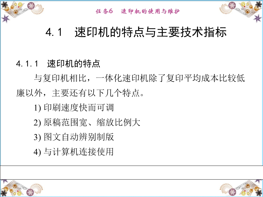 任务6速印机的使用和维护ppt课件.ppt_第2页