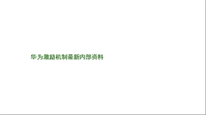 华为激励机制内部课件.ppt