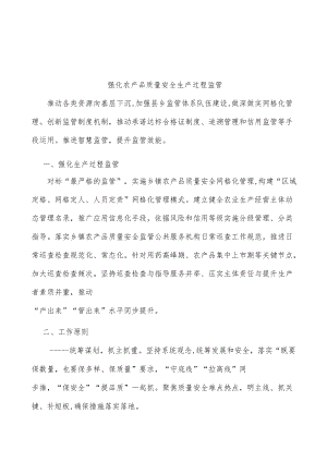 强化农产品质量安全生产过程监管.docx