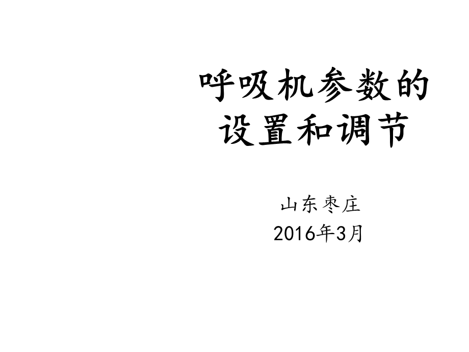 呼吸机参数的设置和调节课件.ppt_第1页