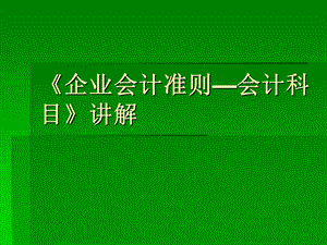 企业会计准则ppt课件.ppt