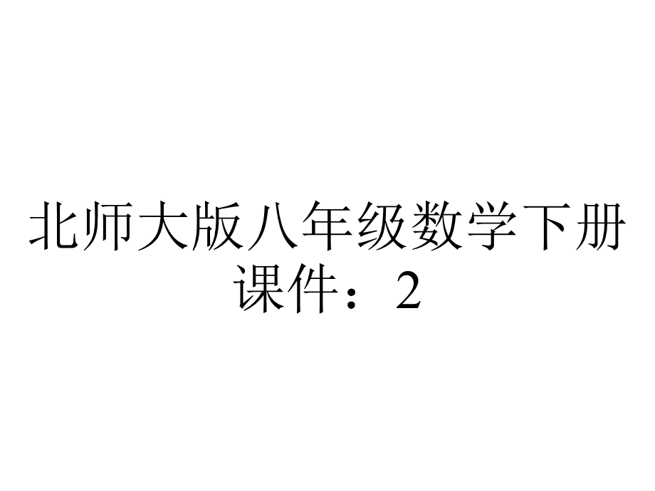 北师大版八年级数学下册课件：2.5.2一元一次不等式与一次函数.pptx_第1页