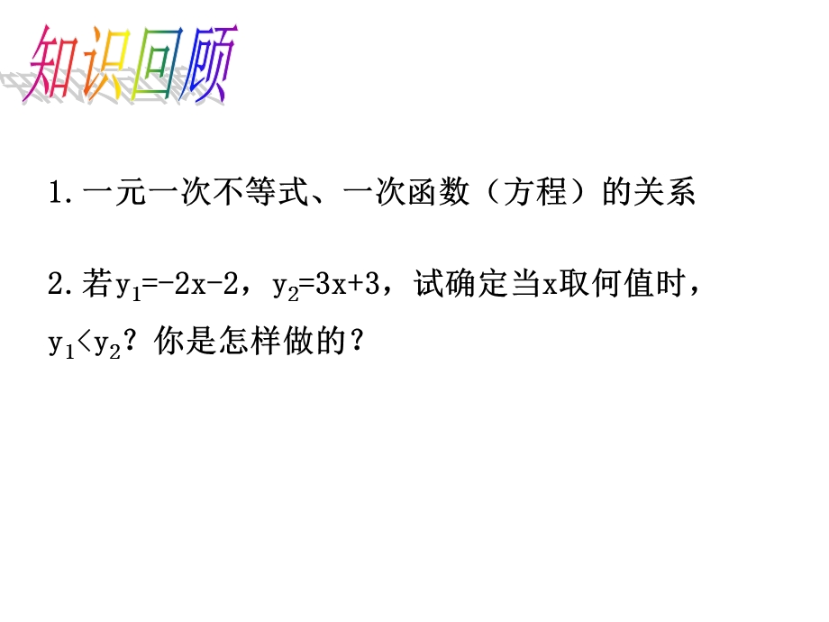 北师大版八年级数学下册课件：2.5.2一元一次不等式与一次函数.pptx_第2页