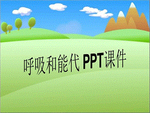 呼吸和能代课件.ppt