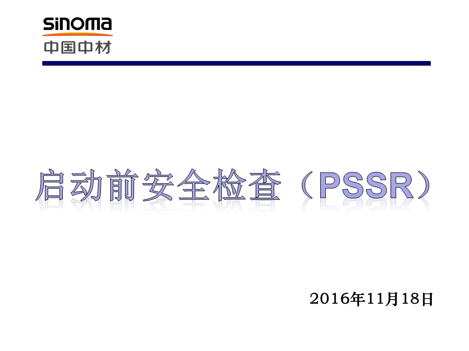 启动前安全检查PSSR课件.ppt_第1页