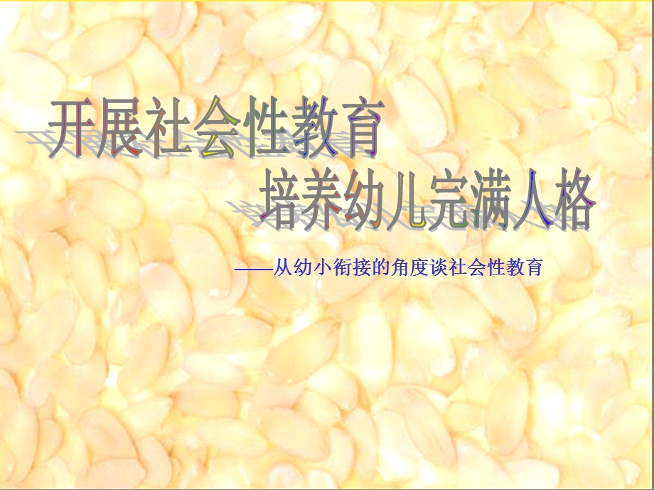 从幼小衔接的角度谈社会性教育(“幼儿”相关)共25张课件.pptx_第1页