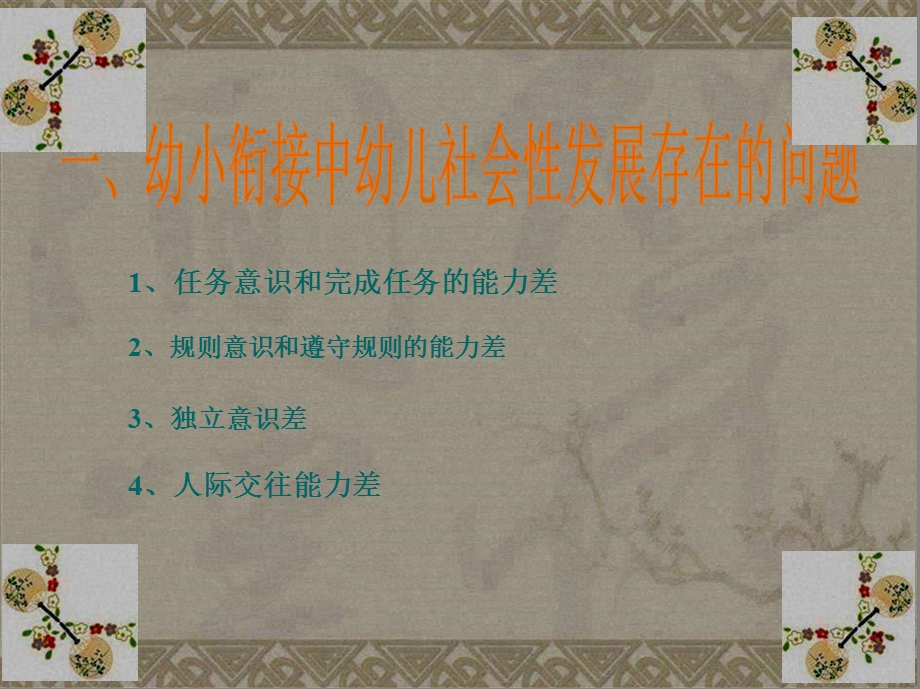 从幼小衔接的角度谈社会性教育(“幼儿”相关)共25张课件.pptx_第2页