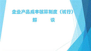 企业产品成本核算制度(试行)解读课件.pptx