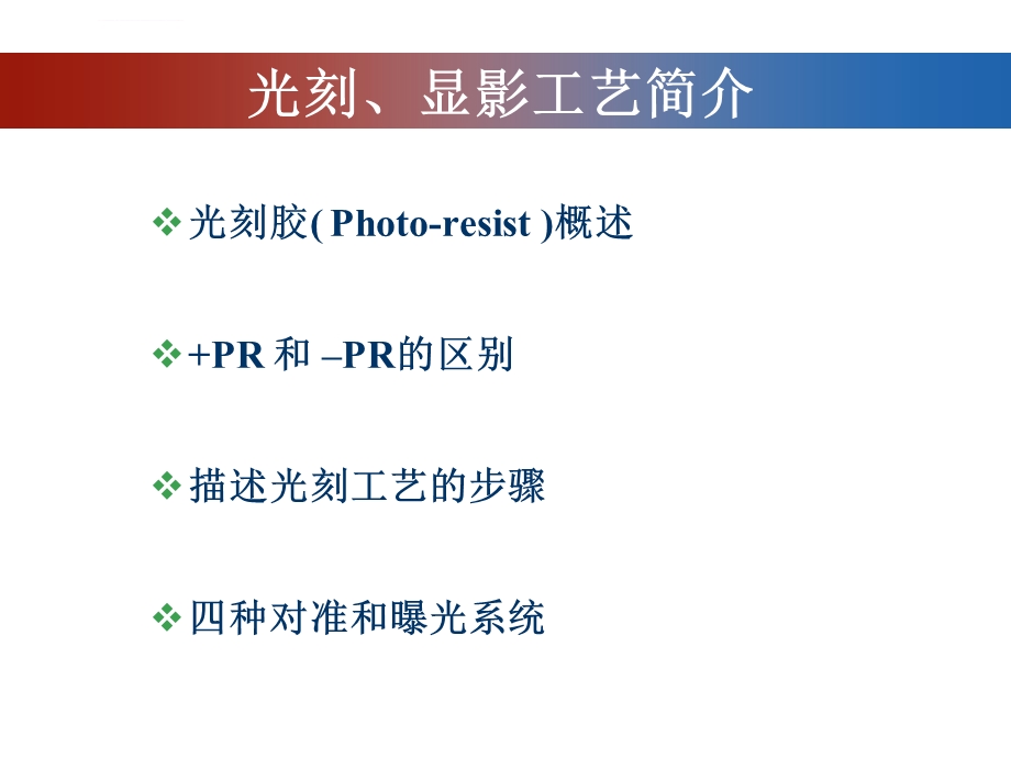 光刻与刻蚀工艺流程ppt课件.ppt_第1页