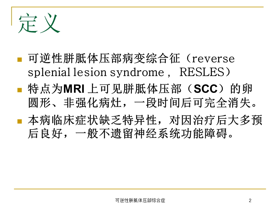 可逆性胼胝体压部综合症培训课件.ppt_第2页