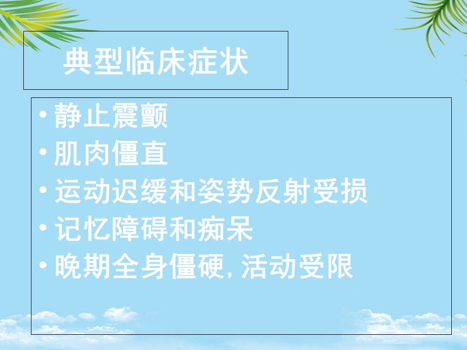 十五章抗帕金森病药物课件.ppt_第1页